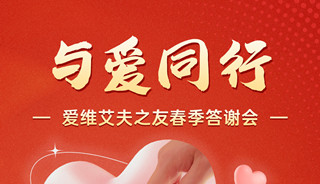 与爱同行|爱维艾夫之友春季答谢会邀您共享盛宴