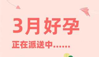 幸“孕”好礼，情暖三月 | 女神节双重福利护航好孕！