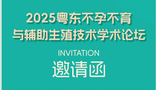 学术盛会在即，生殖大咖云集揭阳