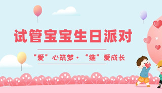 邀您参加试管宝宝生日会！