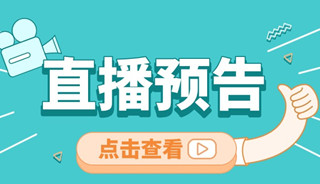直播预告|试管备孕在线答疑