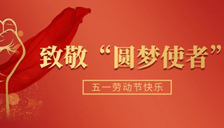 五一 | 致敬生殖医学中心的“圆梦使者”
