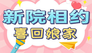 新院相约，喜回娘家—爱维茶话会邀您回家!