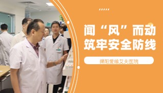 闻“风”而动，筑牢安全防线