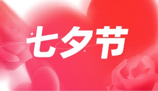 七夕助孕，情暖揭阳