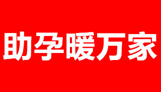 迎中秋，庆国庆 ! 五种助孕好礼等你领