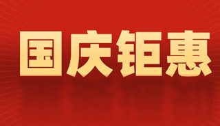 喜迎国庆 钜惠助孕