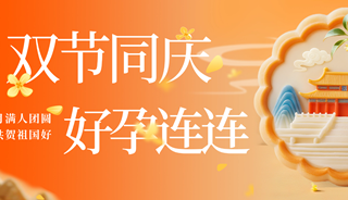 国庆&中秋不停诊，好孕不停歇