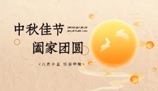 中秋送祝福:为了新生命的“团圆”