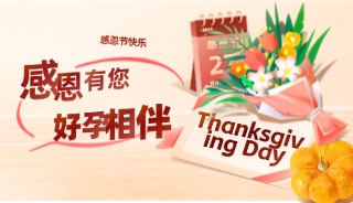 感恩节 ——诚邀您共赴好孕之约