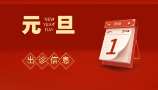 元旦“不打烊”，好孕不停歇