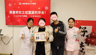 AI精选胚胎 成功助孕圆梦