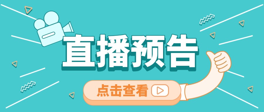 直播预告.jpg