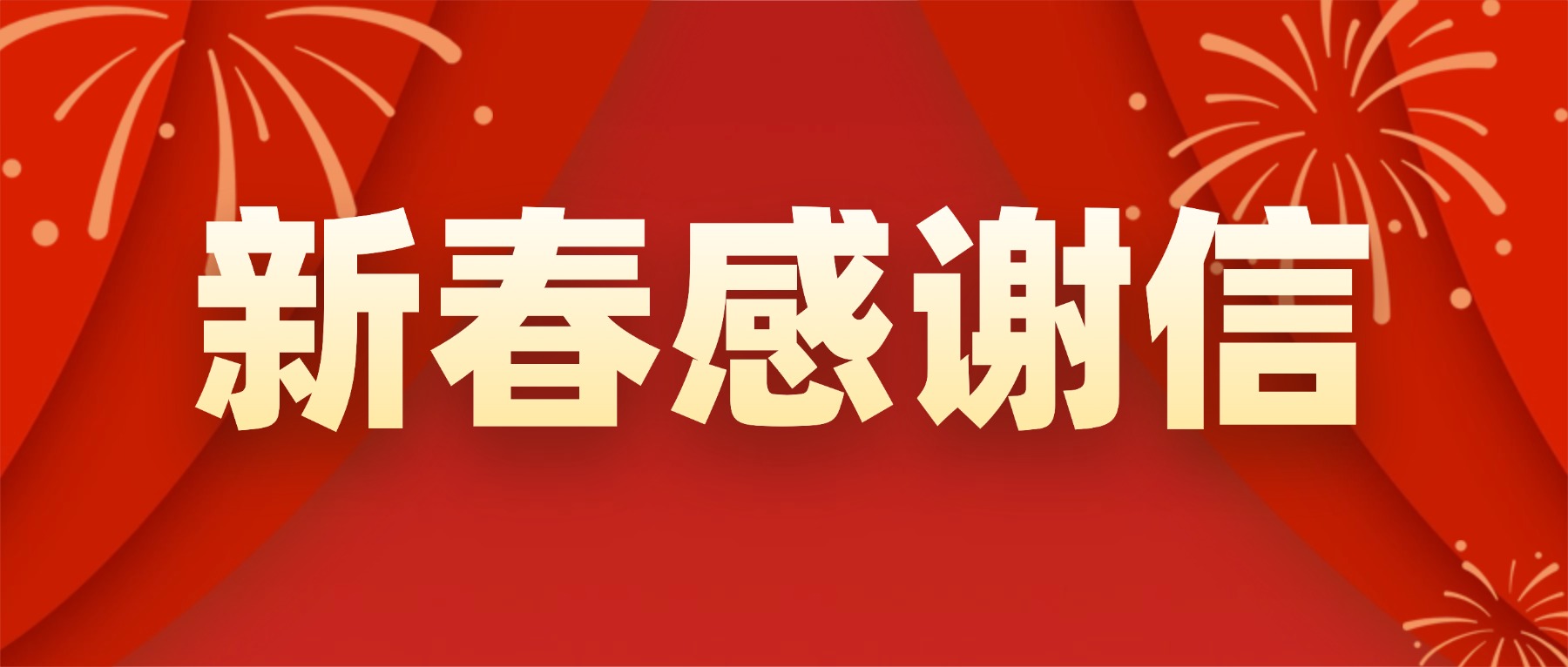 新春感谢信