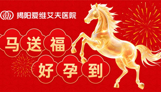 福马迎春 好孕万家——新春爱心孕礼，助您“马”上好孕