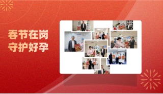 春节我在岗—您的好孕，我全程守护