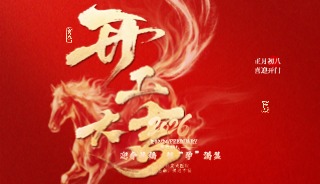 开工大吉，好“孕”满“盆” ! 新春福利倒计时~