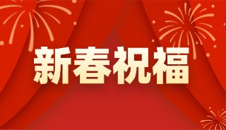 除夕·好孕万家圆—揭阳爱维艾夫医院祝您新春吉祥
