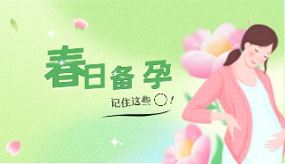 春日备孕攻略请查收！