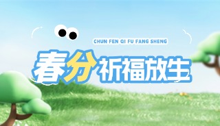 敬畏生命  祈愿好孕：3月20日，南浦渔歌邀您一起放生祈福