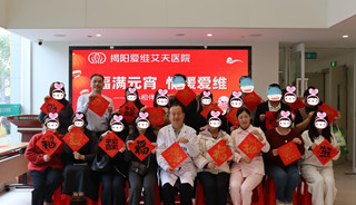 元宵喜乐会  好孕共团圆