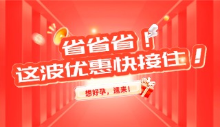 千元券+免费生育力评估——揭阳春季试管援助限时开启