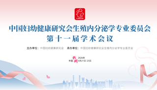 聚焦生殖前沿，守护生育希望 ——赵淑芹副院长参加全国生殖内分泌学术会议