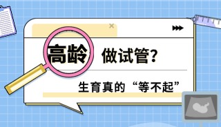 赵淑芹副院长亲诊，科学破解高龄试管疑难