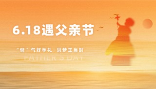 6·18 + 父亲节，助孕福利限时抢