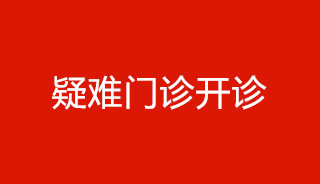 怀得上却留不住？7月2日起，赵淑芹副院长疑难门诊开诊