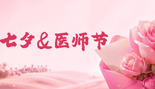 七夕遇医师节，这场“花”样告白，约吗？