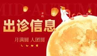 中秋不停诊，守护您的求子梦