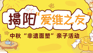 手作团圆，中秋限定！爱维亲子面塑活动报名中~