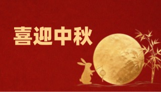 月满人团圆，好“孕”伴中秋