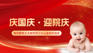 庆国庆·迎院庆——百万公益助孕，圆您求子梦！