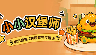 亲手做汉堡+探秘后厨，9月5日带娃“趣”玩！
