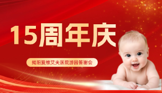 15周年院庆——揭阳爱维艾夫医院邀您共赴游园答谢会！