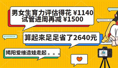 【金秋十月 惊喜来袭】生育力评估免费，试管再减1500！