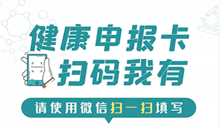 【重要通知】我院正式启用电子健康申报卡，申报步骤请查收！