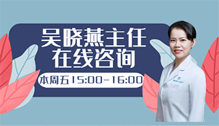 本周五揭阳爱维艾夫医院吴晓燕主任为你在线答疑！