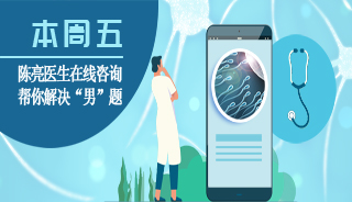 本周五，男科医生陈亮微信在线咨询，和你聊聊男人那些事~