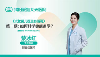 直播预告 | 备孕健康“虎宝宝”，本周六晚上7点蔡冰红主任助你好孕！